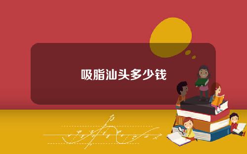 吸脂汕头多少钱