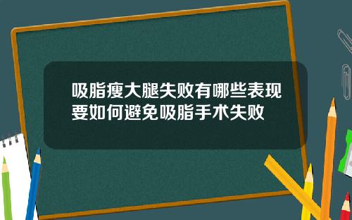 吸脂瘦大腿失败有哪些表现要如何避免吸脂手术失败