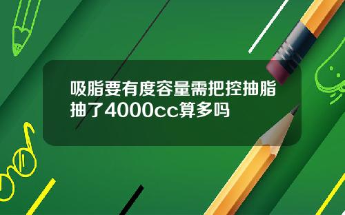 吸脂要有度容量需把控抽脂抽了4000cc算多吗