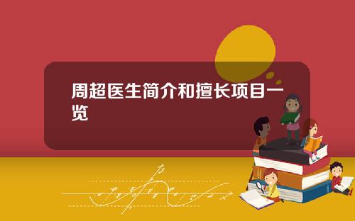 周超医生简介和擅长项目一览