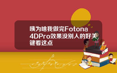 咦为啥我做完Fotona4DPro效果没别人的好关键看这点
