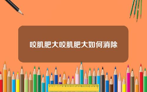 咬肌肥大咬肌肥大如何消除