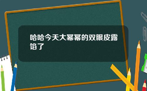 哈哈今天大幂幂的双眼皮露馅了