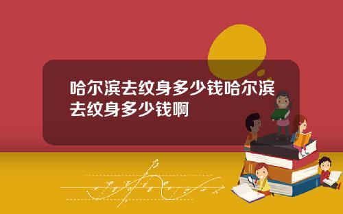 哈尔滨去纹身多少钱哈尔滨去纹身多少钱啊
