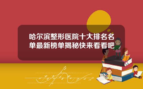 哈尔滨整形医院十大排名名单最新榜单揭秘快来看看吧
