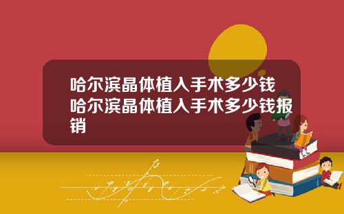 哈尔滨晶体植入手术多少钱哈尔滨晶体植入手术多少钱报销