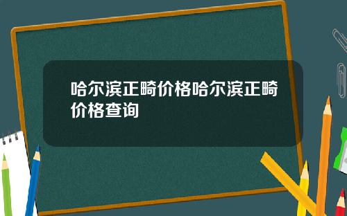 哈尔滨正畸价格哈尔滨正畸价格查询