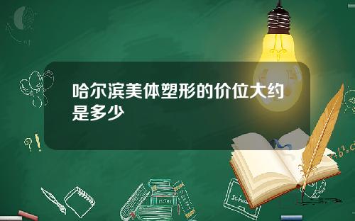 哈尔滨美体塑形的价位大约是多少
