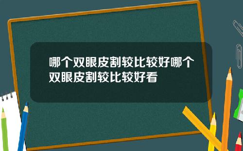 哪个双眼皮割较比较好哪个双眼皮割较比较好看