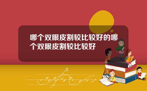 哪个双眼皮割较比较好的哪个双眼皮割较比较好