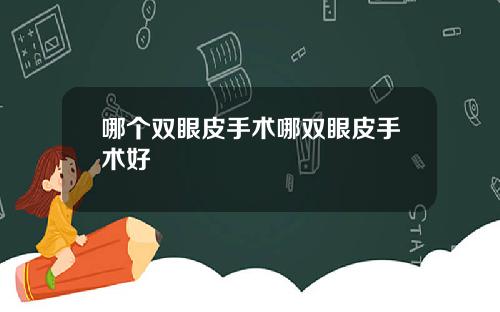 哪个双眼皮手术哪双眼皮手术好