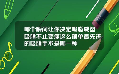 哪个瞬间让你决定吸脂威塑吸脂不止变瘦这么简单最先进的吸脂手术是哪一种