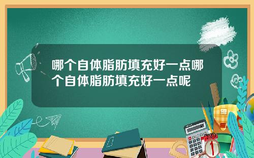 哪个自体脂肪填充好一点哪个自体脂肪填充好一点呢