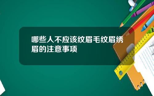 哪些人不应该纹眉毛纹眉绣眉的注意事项