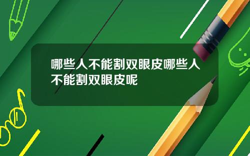 哪些人不能割双眼皮哪些人不能割双眼皮呢