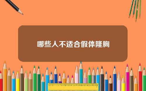 哪些人不适合假体隆胸