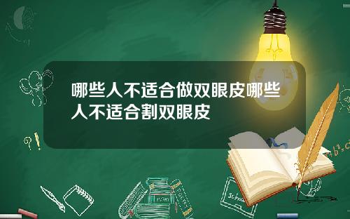 哪些人不适合做双眼皮哪些人不适合割双眼皮
