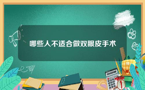 哪些人不适合做双眼皮手术