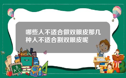 哪些人不适合做双眼皮那几种人不适合割双眼皮呢