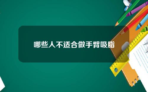 哪些人不适合做手臂吸脂