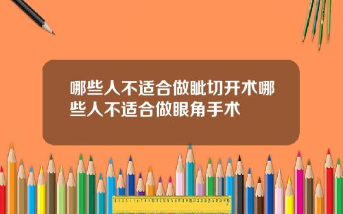 哪些人不适合做眦切开术哪些人不适合做眼角手术