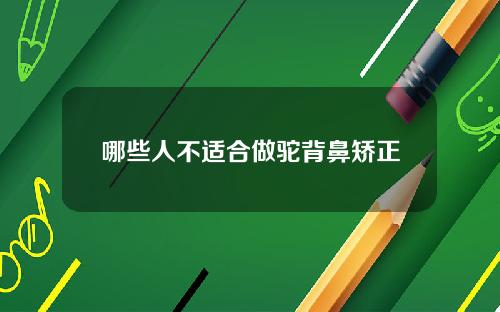 哪些人不适合做驼背鼻矫正