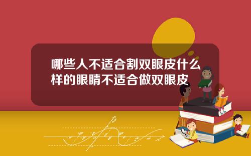 哪些人不适合割双眼皮什么样的眼睛不适合做双眼皮