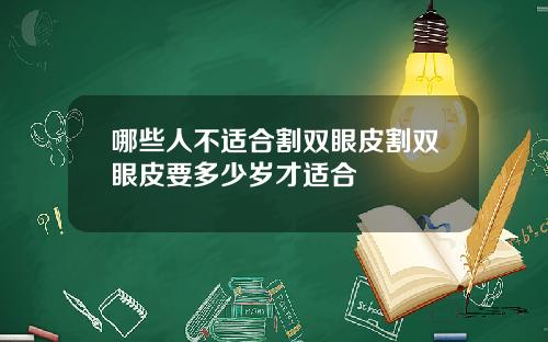 哪些人不适合割双眼皮割双眼皮要多少岁才适合