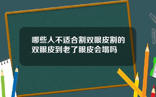 哪些人不适合割双眼皮割的双眼皮到老了眼皮会塌吗