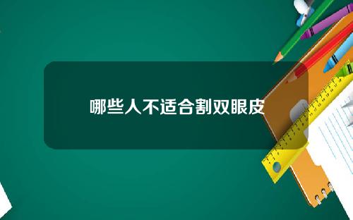 哪些人不适合割双眼皮
