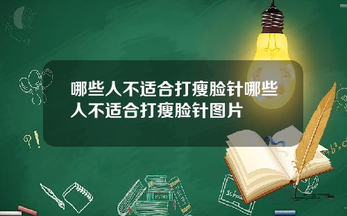 哪些人不适合打瘦脸针哪些人不适合打瘦脸针图片