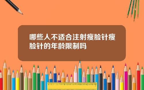 哪些人不适合注射瘦脸针瘦脸针的年龄限制吗
