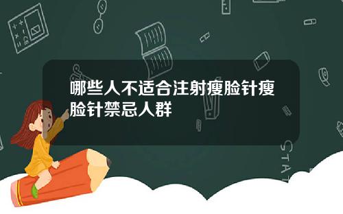 哪些人不适合注射瘦脸针瘦脸针禁忌人群