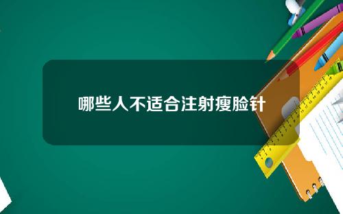 哪些人不适合注射瘦脸针