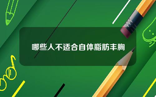 哪些人不适合自体脂肪丰胸