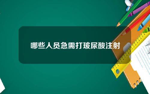 哪些人员急需打玻尿酸注射