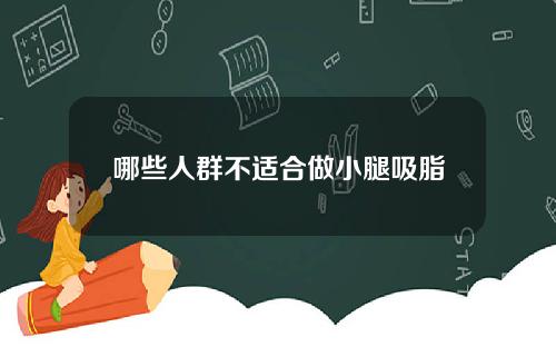 哪些人群不适合做小腿吸脂