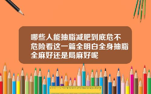 哪些人能抽脂减肥到底危不危险看这一篇全明白全身抽脂全麻好还是局麻好呢