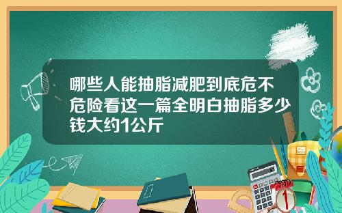 哪些人能抽脂减肥到底危不危险看这一篇全明白抽脂多少钱大约1公斤
