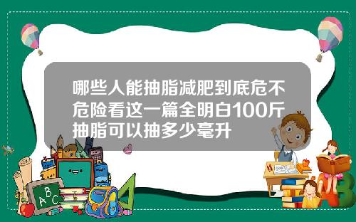 哪些人能抽脂减肥到底危不危险看这一篇全明白100斤抽脂可以抽多少毫升
