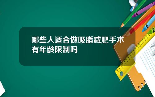 哪些人适合做吸脂减肥手术有年龄限制吗