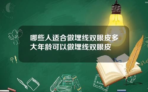 哪些人适合做埋线双眼皮多大年龄可以做埋线双眼皮
