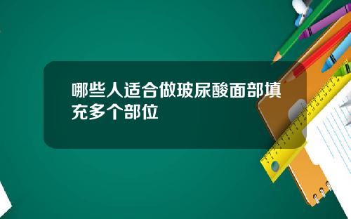 哪些人适合做玻尿酸面部填充多个部位
