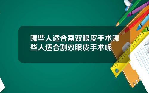 哪些人适合割双眼皮手术哪些人适合割双眼皮手术呢