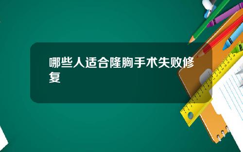 哪些人适合隆胸手术失败修复