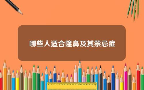 哪些人适合隆鼻及其禁忌症