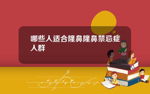 哪些人适合隆鼻隆鼻禁忌症人群