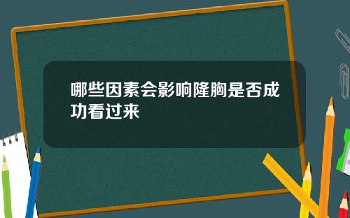 哪些因素会影响隆胸是否成功看过来