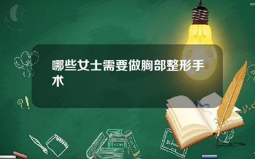 哪些女士需要做胸部整形手术
