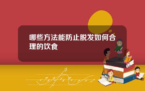 哪些方法能防止脱发如何合理的饮食